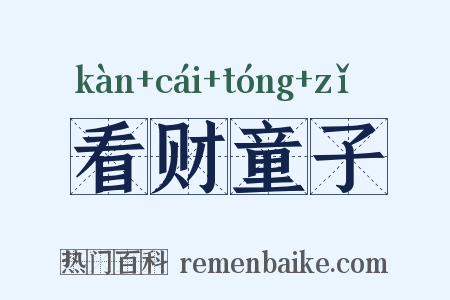 看财童子是什么意思的图片